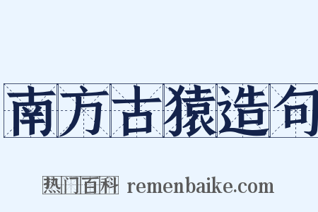 南方古猿造句是什么意思的图片